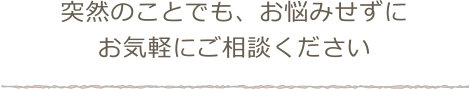 ご相談ください