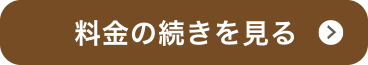 料金の続きを見る