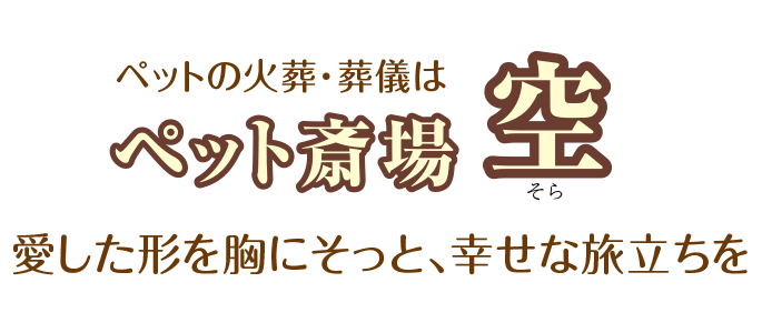 ペットの火葬・葬儀は木古内町にあるペット斎場 空（そら）へ