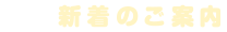 新着のご案内